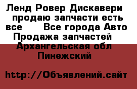 Ленд Ровер Дискавери 3 продаю запчасти есть все))) - Все города Авто » Продажа запчастей   . Архангельская обл.,Пинежский 